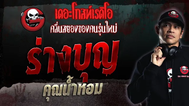 ร่างบุญ •  | 20 ส.ค. 66 | THE GHOST RADIO