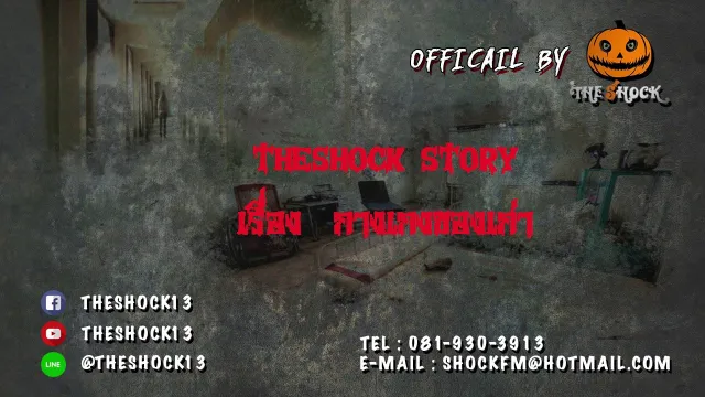 THESHOCK STORY เรื่อง กางเกงของเก่า