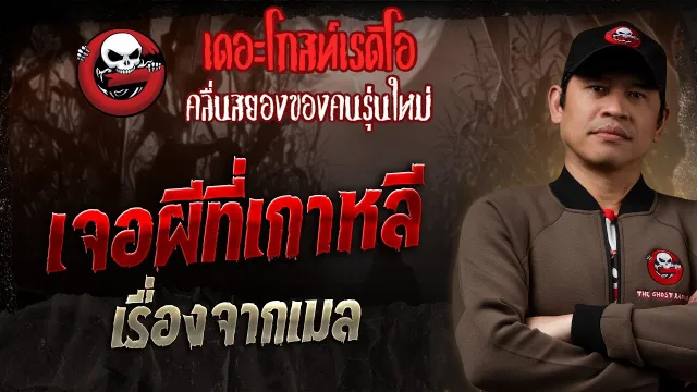 เรื่องจากเมล • เจอผีที่เกาหลี | 25 พ.ค. 68 | THE GHOST RADIO