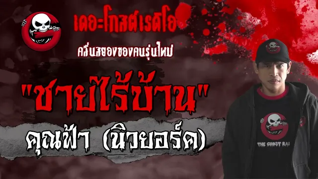 ชายไร้บ้าน |  (นิวยอร์ค) | 20 มีนาคม 2564 | TheGhostRadioOfficial