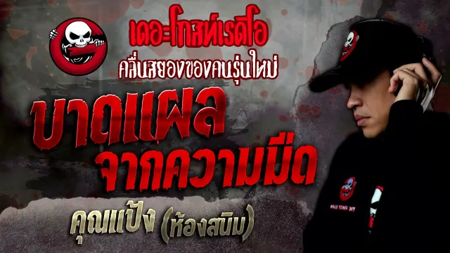 บาดแผลจากความมืด •  ห้องสนิม | 8 ม.ค. 65 | THE GHOST RADIO