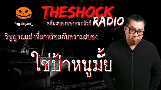 ใช่ป้าหนูมั้ย คุณ มิ้นต์ l TheShock13
