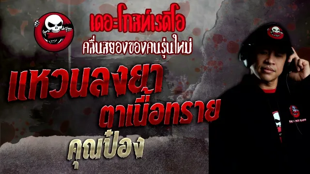 แหวนลงยาตาเนื้อทราย •  | 21 ส.ค. 65 | THE GHOST RADIO