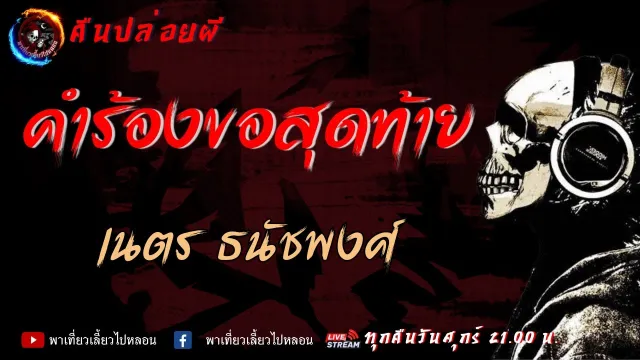 เรื่อง คำร้องขอสุดท้าย - เนตร ธนัชพงศ์