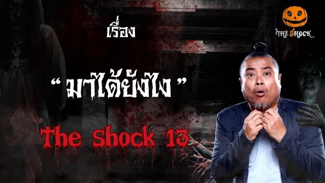 The Shock เดอะช็อค เรื่อง มาได้ยังไง ออกอากาศวันจันทร์ที่ 1 ตุลาคม 2561
