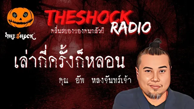 เล่ากี่ครั้งก็หลอน คุณอัพ หลงจันทร์เจ้า l TheShock13