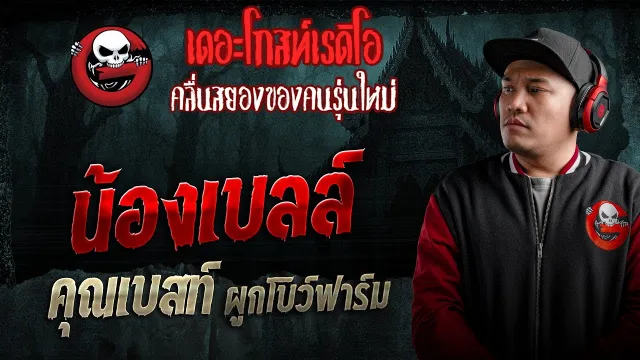 น้องเบลล์  •  ผูกโบว์ฟาร์ม | 24 ม.ค. 69 | THE GHOST RADIO