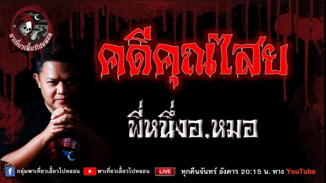 พี่หนึ่งอ.หมอ
