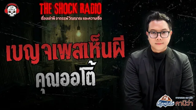 เบญจเพสเห็นผี คุณออโต้ | THE SHOCK