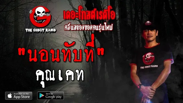 นอนทับที่ |  | 30 มีนาคม 2562 | TheGhostRadioOfficial ฟังเรื่องผีเดอะโกส