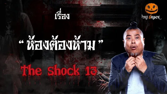 The Shock เดอะช็อค เรื่อง ห้องต้องห้าม  ออกอากาศวันอังคารที่ 18 ธันวาคม 2561