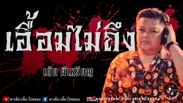 เรื่อง เอื้อมไม่ถึง  - เต้ย ผีเหรียญ