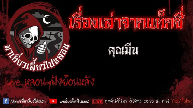 EP. 442 เรื่องเล่าจากแท็กซี่ - คุณมีน