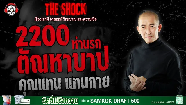 2200 ตัณหาบาปห่านรก คุณแทน แทนกาย | THE SHOCK