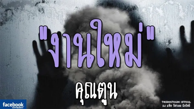 งานใหม่ |  | 10 มีนาคม 2562 | TheGhostRadioOfficial ฟังเรื่องผีเดอะโกส