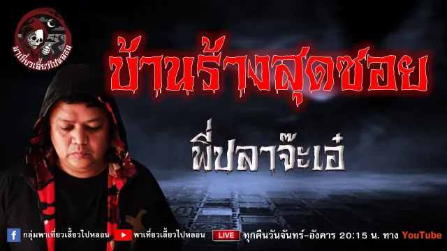 เรื่อง บ้านร้างสุดซอย - พี่ปลาจ๊ะเอ๋