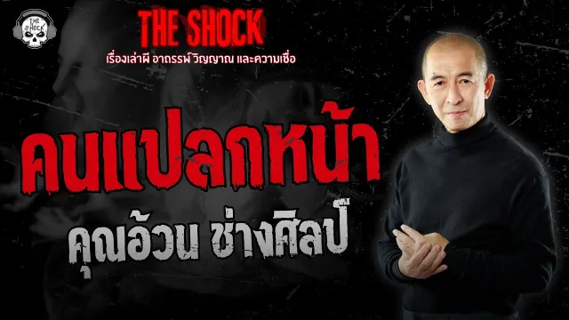คนแปลกหน้า คุณอ้วน ช่างศิลป์ | THE SHOCK