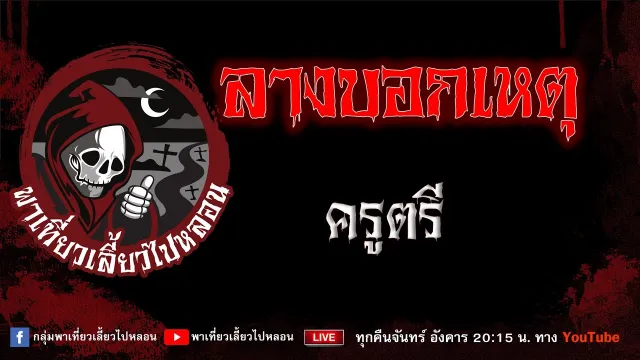 เรื่อง ลางบอกเหตุ - ครูตรี