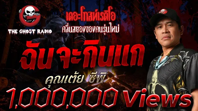 ฉันจะกินแก  •  ซีพิ | 18 ต.ค. 68 | THE GHOST RADIO