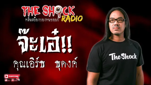 จ๊ะเอ๋ คุณเอิร์ธ ธุดงค์ l TheShock13