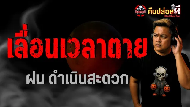 เรื่อง เลื่อนเวลาตาย  - ฝน ดำเนินสะดวก