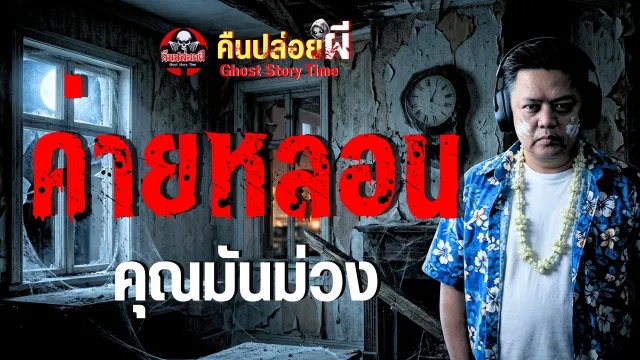 เรื่อง ค่ายหลอน  - คุณมันม่วง