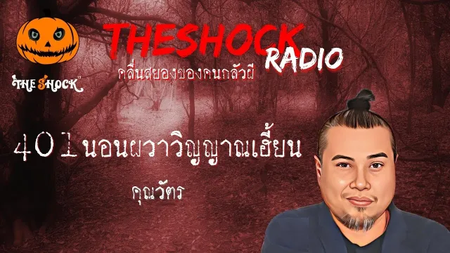 401 นอนผวา วิญญาณเฮี้ยน คุณวัตร l TheShock13