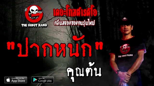 ปากหนัก |  | 9 สิงหาคม 2563 | TheGhostRadioOfficial ฟังเรื่องผีเดอะโกส