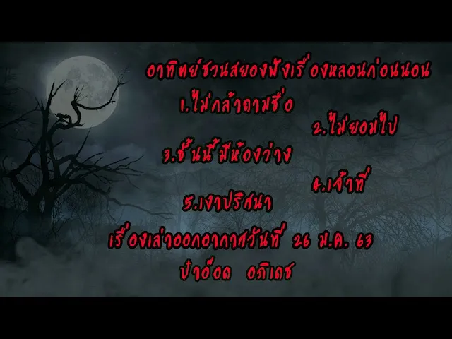The Shock เดอะช็อค เรื่องเล่าออกอากาศวันที่ 26/1/63 ป๋าอ๊อด l The Shock 13