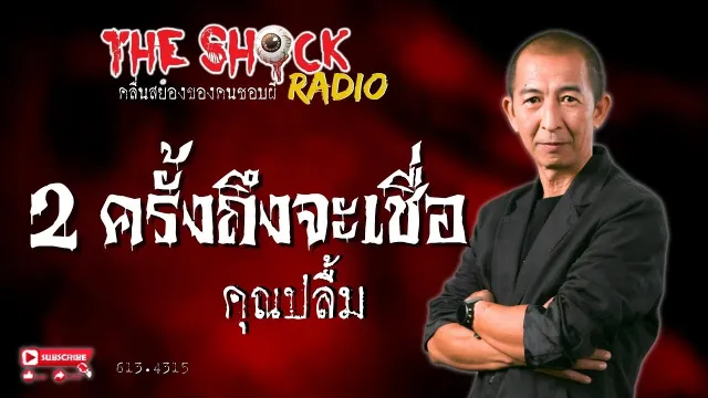 2 ครั้งถึงจะเชื่อ คุณปลื้ม l TheShock13
