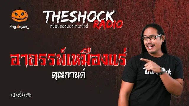 อาถรรพ์เหมืองแร่ คุณกานต์ l TheShock13