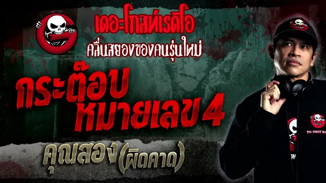 กระต๊อบหมายเลข 4 •  (ผิดคาด) | 15 ม.ค. 66 | THE GHOST RADIO