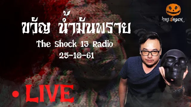 The Shock 13 Radio 25-10-61 (Official By The Shock) ขวัญ น้ำมันพราย
