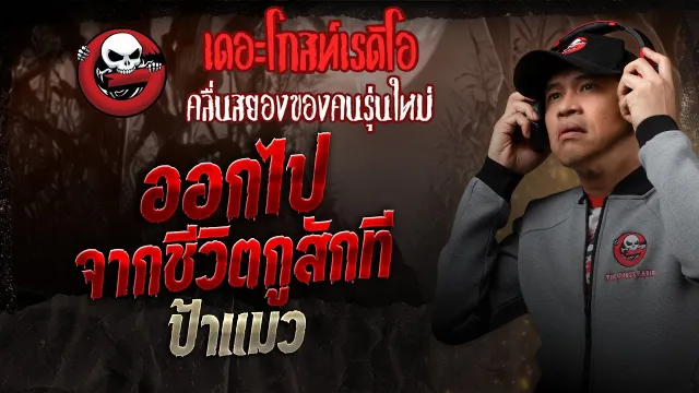 ออกไปจากชีวิตกูสักที • ป้าแมว | 22 มี.ค. 68 | THE GHOST RADIO