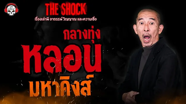หลอนกลางทุ่ง มหาคิงส์ l TheShock13