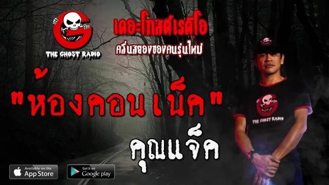 ห้องคอนเน็ค |  | 15 มีนาคม 2563 | TheGhostRadioOfficial ฟังเรื่องผีเดอะโกส