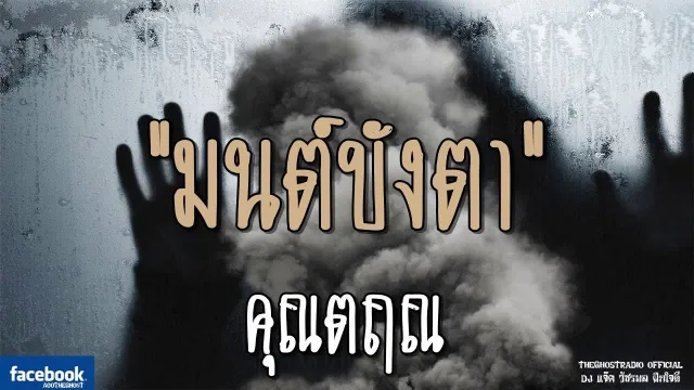 มนต์บังตา |  | 25 สิงหาคม 2561 | TheGhostRadioOfficial ฟังเรื่องผีเดอะโกส
