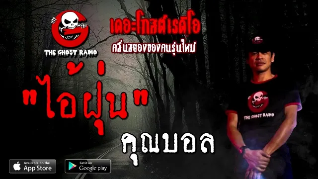 ไอ้ฝุ่น |  | 26 กันยายน 2563 | TheGhostRadio เรื่องเล่าผี