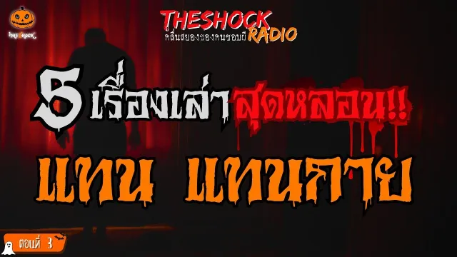 กงกรรมบาป สาปนกแสก