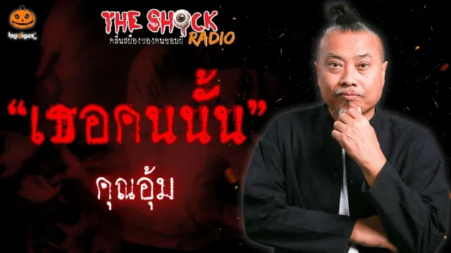 เธอคนนั้น คุณอุ้ม l TheShock13