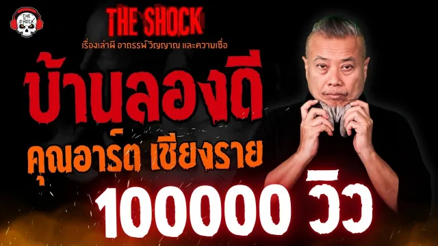 บ้านลองดี คุณอาร์ต เชียงราย l TheShock13