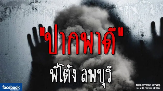 ปากพาดี | พี่โต้ง ลพบุรี | 29 กรกฎาคม 2561 | TheGhostRadio ฟังเรื่องผีเดอะโกส