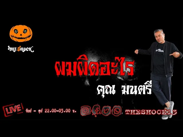 เรื่องเล่าสุดช็อค l ผมผิดอะไร คุณ มนตรี l TheShock13