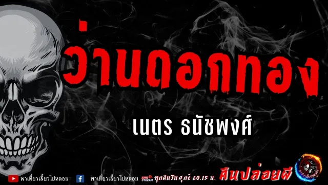 เรื่อง ว่านดอกทอง - เนตร ธนัชพงศ์