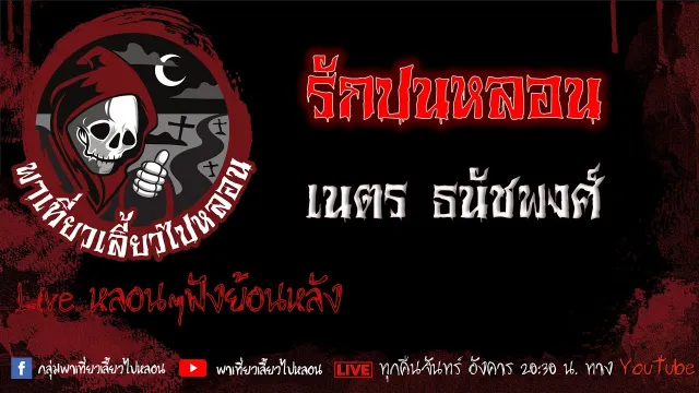 EP.578 รักปนหลอน - เนตร ธนัชพงศ์