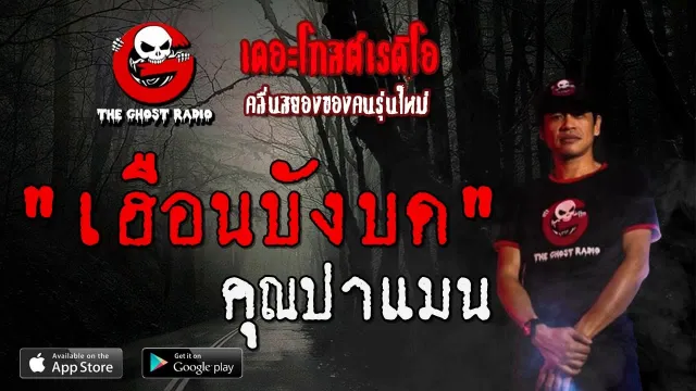 เฮือนบังบด |  | 26 กรกฎาคม 2563 | TheGhostRadioOfficial ฟังเรื่องผีเดอะโกส