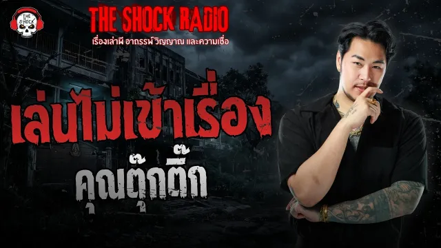 เล่นไม่เข้าเรื่อง คุณตุ๊กติ๊ก | THE SHOCK