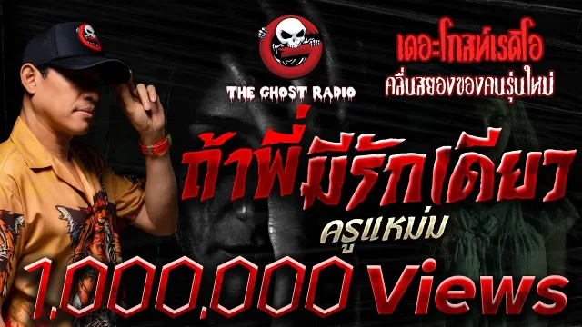 ถ้าพี่มีรักเดียว • ครูแหม่ม | 19 ก.พ. 66 | THE GHOST RADIO