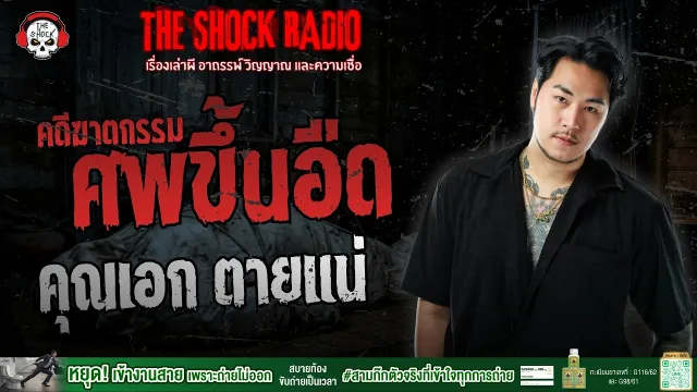 คดีฆาตกรรม ศพขึ้นอืด คุณเอก ตายแน่