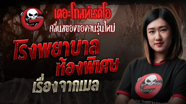 เรื่องจากเมล • โรงพยาบาลห้องพิเศษ | 18 พ.ค. 68 | THE GHOST RADIO